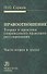 Правоотношение Теория и практика современного правового регулирования Ч. 2 и Ч. 3 (Серков) - 0