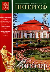 Буклет Монплезир русский, 32стр.