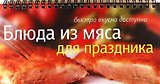 Блюда из мяса для праздника