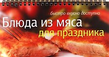 Блюда из мяса для праздника