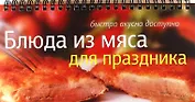 Блюда из мяса для праздника