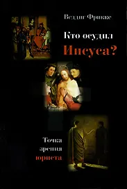 Кто осудил Иисуса. Точка зрения юриста