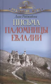 Письма паломницы Евлалии