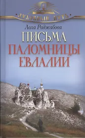 Письма паломницы Евлалии