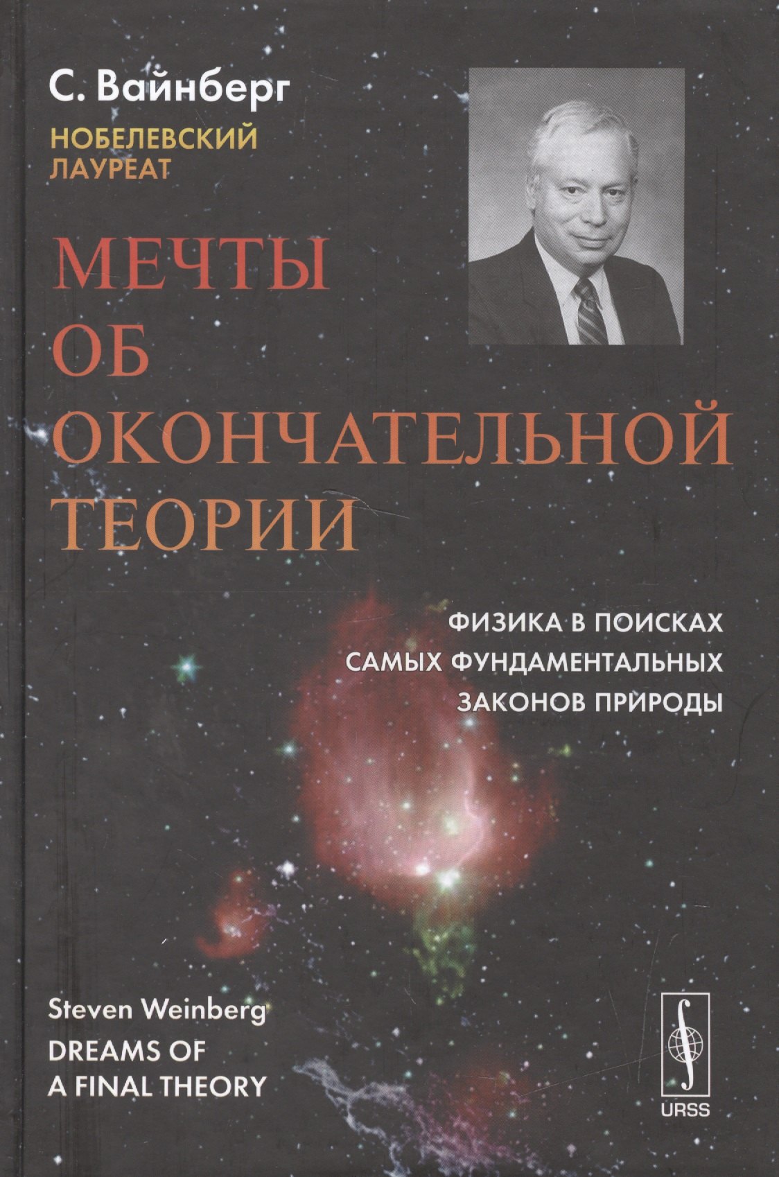 

Мечты об окончательной теории: Физика в поисках самых фундаментальных законов природы. Пер. с англ. Изд. 2-е