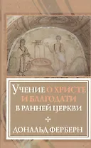 Учение о Христе и благодати в ранней Церкви