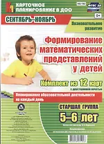 Познавательное развитие. Формирование математических представлений у детей. Старшая группа (5-6 лет). Сентябрь-Ноябрь. ФГОС ДО. Комплект из 12 карт