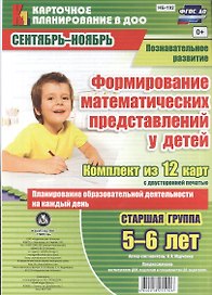 Познавательное развитие. Формирование математических представлений у детей. Старшая группа (5-6 лет). Сентябрь-Ноябрь. Комплект из 12 карт. ФГОС ДО