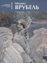 Михаил Врубель. Альбом