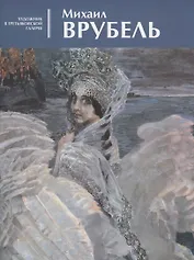 Михаил Врубель. Альбом