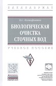 Биологическая очистка сточных вод. Учебное пособие - 0