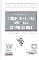 Биологическая очистка сточных вод. Учебное пособие