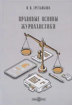 Правовые основы журналистики: учебник