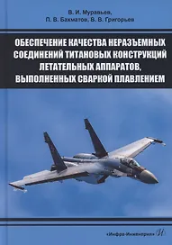 Обеспечение качества неразъемных соединений титановых конструкций летательных аппаратов, выполненных сваркой плавлением