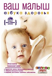 Ваш малыш от рождения до года. Азбука здоровья