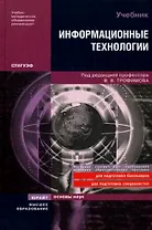 Информационные технологии: учебник / Трофимов В.В. (Юрайт)