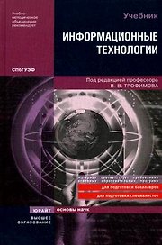 Информационные технологии: учебник / Трофимов В.В. (Юрайт)