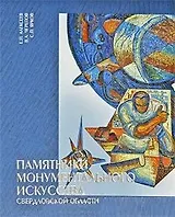 Памятники монументального искусства
