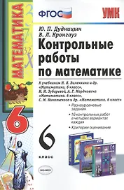 Математика. 6 класс. Контрольные работы к учебникам Н.Я.Виленкина и др. "Математика. 6 класс"
