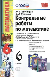 Математика. 6 класс. Контрольные работы к учебникам Н.Я.Виленкина и др. "Математика. 6 класс"