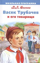 Васек Трубачев и его товарищи