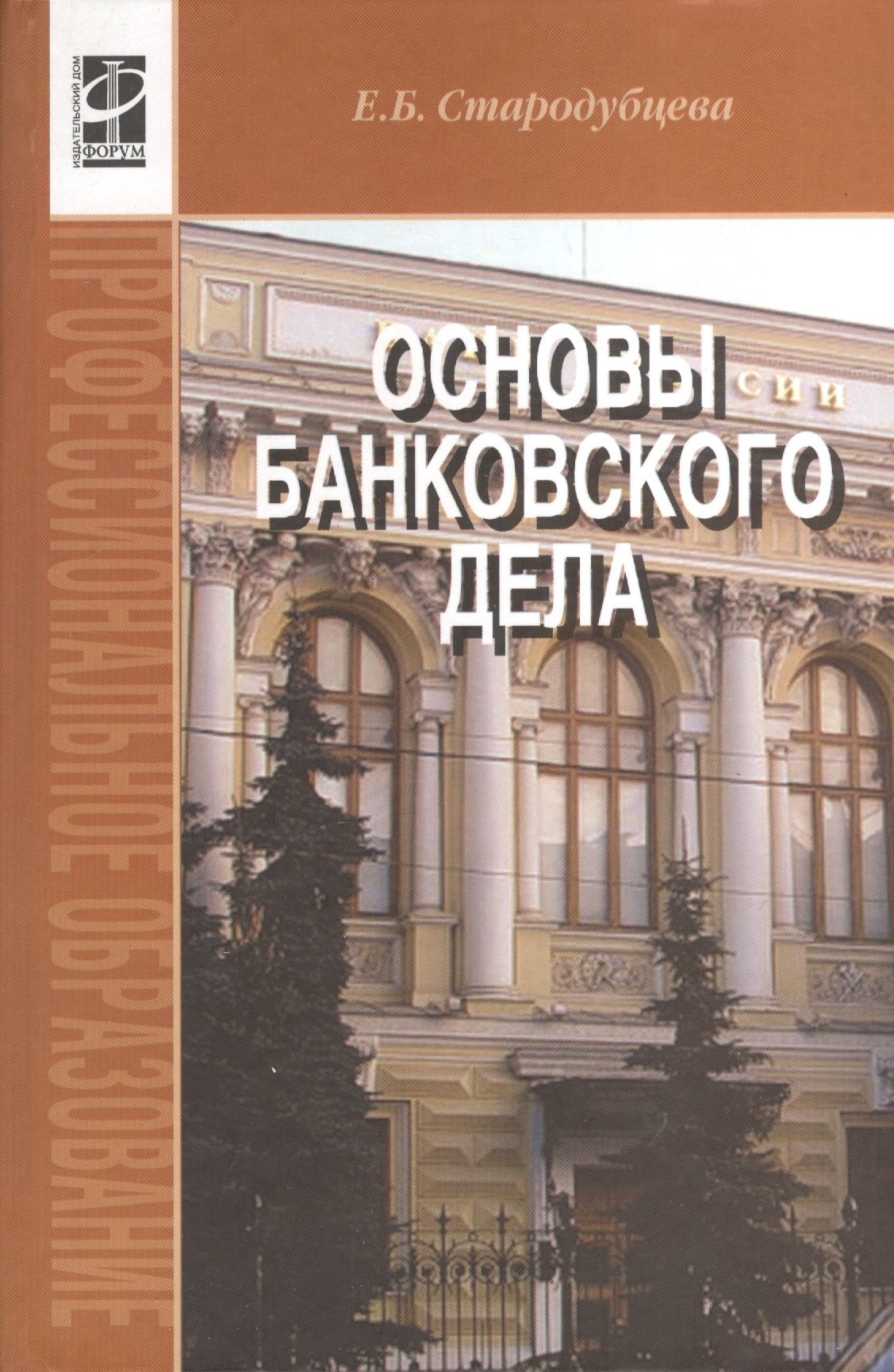 

Основы банковского дела : учебник / 2-е изд.,перераб. и доп.