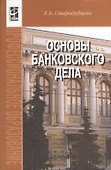 Основы банковского дела : учебник / 2-е изд.,перераб. и доп. - 0