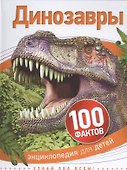 Динозавры - 0