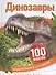 Динозавры - 0