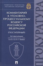 Комментарий к Уголовно-процессуальному кодексу Российской Федерации (постатейный)