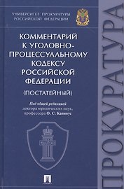 Комментарий к Уголовно-процессуальному кодексу Российской Федерации (постатейный)
