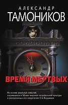 Время мертвых