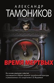 Время мертвых