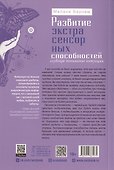 Развитие экстрасенсорных способностей: глубокое понимание интуиции. Продвинутый курс - 1