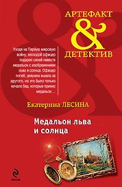 Медальон льва и солнца: роман