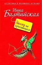 Киллер по красавицам : роман