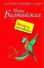 Киллер по красавицам : роман