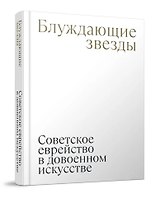 Блуждающие звезды. Советское еврейство в довоенном искусстве