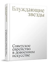 Блуждающие звезды. Советское еврейство в довоенном искусстве