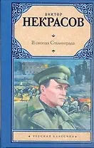 В окопах Сталинграда : повесть