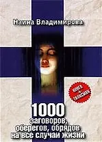 1000 заговоров, оберегов, обрядов на все случаи жизни
