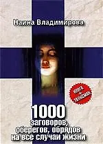 1000 заговоров, оберегов, обрядов на все случаи жизни
