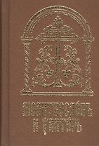 Молитвослов и Псалтирь на церковно-славянском языке. Старославянский шрифт