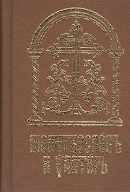 Молитвослов и Псалтирь на церковно-славянском языке. Старославянский шрифт