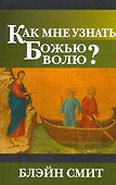 Как мне узнать Божью волю? - 0