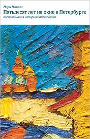 Пятьдесят лет на окне в Петербурге. Воспоминания чопорной англичанки