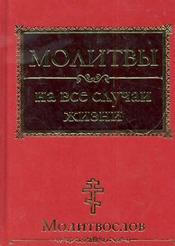 Молитвы на все случаи жизни. Молитвослов