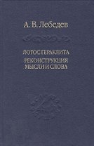 Логос Гераклита реконструкция мысли и слова