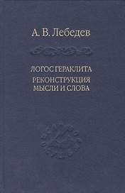 Логос Гераклита реконструкция мысли и слова
