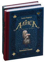 Алиса в Стране чудес. Алиса в Зазеркалье (Комплект из 2-х книг)
